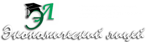 Логотип компании Экономический лицей
