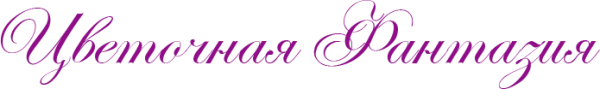 Логотип компании Цветочная фантазия