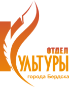 Логотип компании Отдел культуры г. Бердска