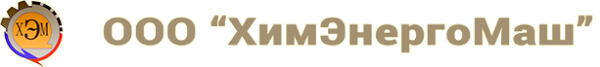 Логотип компании ХимЭнергоМаш
