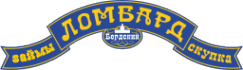 Логотип компании Бердский Ломбард